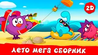 Гигантский сборник летних серий! | Смешарики 2D. МЕГА сборник!