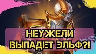 НЕУЖЕЛИ ВЫПАДЕТ ЭЛЬФ?!