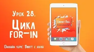 Swift с нуля. Урок 28: Цикл for in