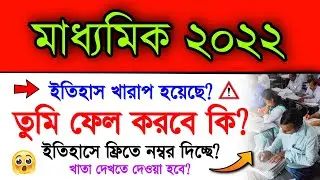 Madhyamik 2022 History Exam Fail Or Pass? | Madhyamik Exam 2022 Pass Or Fail? 2022 Result | Wbbse