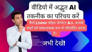 Listnr आवाज़ जेनरेटर AI | वॉयस जनरेटर एक शिक्षाप्रद वीडियो#viralvideo #aiinnovation #automation