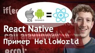 React Native пример HelloWorld