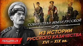 Серия 11. Из истории русского казачества (XVI-XIX вв.)