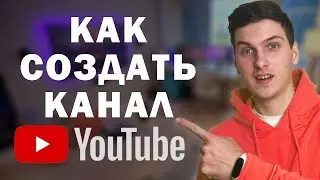 Как правильно создать канал на YouTube в 2023 году