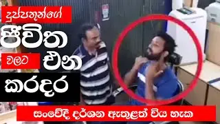 දුප්පත් ජීවිත වලට එන කරදර  | Troubles that come to the lives of the poor