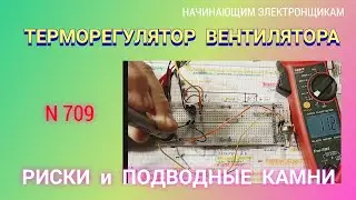 Как работает Терморегулятор вентилятора на термисторе. Риски.