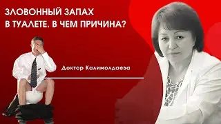 ЗЛОВОННЫЙ ЗАПАХ В ТУАЛЕТЕ. В ЧЕМ ПРИЧИНА?