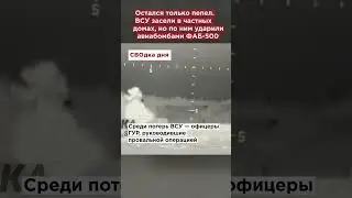 Остался только пепел  ВСУ засели в частных домах, но по ним ударили авиабомбами ФАБ 500