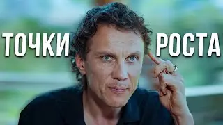 Как найти точки роста для себя и своего дела