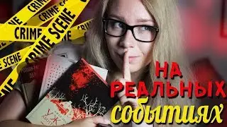 КНИГИ НА РЕАЛЬНЫХ СОБЫТИЯХ🔥⚠️УБИЙЦА, ПРИЗРАК И МАНЬЯК