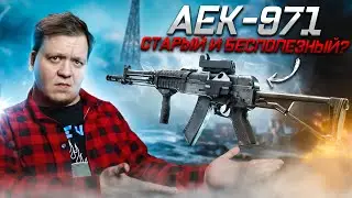 Новый AEK-971 — это ПРОВАЛ. Или НЕТ?