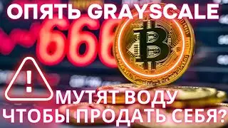 ОПЯТЬ Grayscale: МУТЯТ ВОДУ ЧТОБЫ ПРОДАТЬ СЕБЯ? СЕГОДНЯ ТЕСЛА И БИТКОИН! ЧТО НА РЫНКАХ?