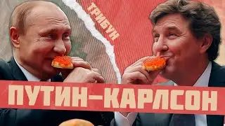 ОБЗОР ИНТЕРВЬЮ ПУТИНА КАРЛСОНУ | УКРАИНА, КРИТИКА НАТО И ГОТОВНОСТЬ К ПЕРЕГОВОРАМ