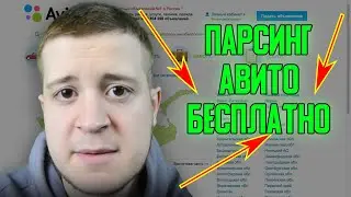 Парсинг авито БЕСПЛАТНО . Как спарсить номера avito бесплатно? Парсер авито