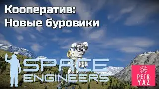 Space Engineers кооператив (2021) #5 Фейлы Андреича.