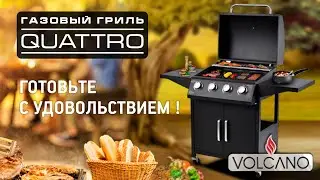 Газовый гриль Volcano 