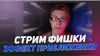 Эффект Приближения Для Стрима | Стрим Фишки