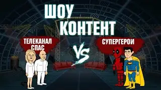 ШОУ КОНТЕНТ с Подозрительной Совой #11. Телеканал «Спас» VS Супергерои