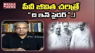 'ఇన్ సైడర్' లో పీవీ చరిత్ర: PV's Inner Person Comes Out In 'Insider' - Dr Parakala Prabhakar