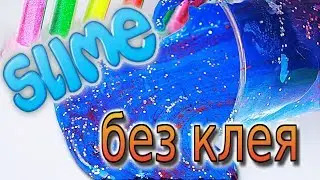 4 Лизуна без клея. Лизун из шампуня. Слайм без маски пленки