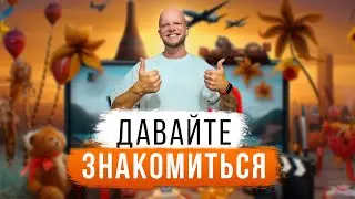 Кто я такой? Год моему каналу