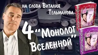 4верс Монолог Вселенной Курганская лирика 2024 на слова Виталия Тельманова из книги Любовь