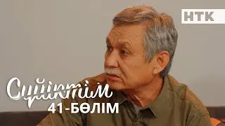 Сүйіктім | Жаңа телехикая | 41-бөлім