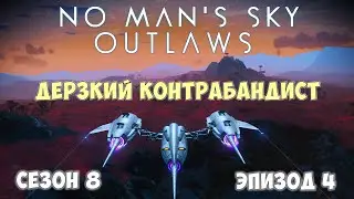 No Mans Sky: Outlaws. Сезон 8. Эпизод 4. Контрабанда и уникальный мультитул!