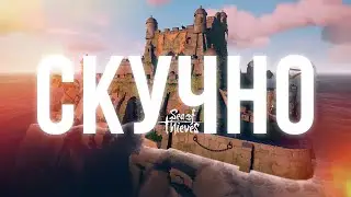 НОВИНКА Sea of Thieves: МОРСКИЕ ФОРТЫ. Это провал??  Быстрый гайд | 6 сезон