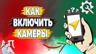 Как включить камеры в Яндекс навигаторе?