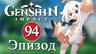 Genshin Impact / Эпизод 94