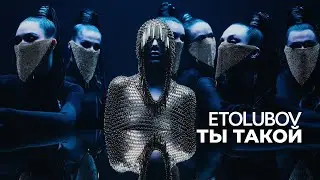 ETOLUBOV - Ты такой [Official Video]