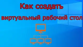 Как создать виртуальный рабочий стол  windows 10, 8, 7