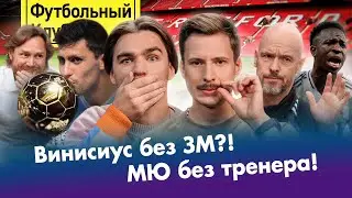 ВИНИ vs РОДРИ: битва за ЗМ! / КАРПИН против комментаторов / МЮ выгнал ТЕН ХАГА / БАРСА казнила РЕАЛ