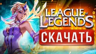🔥 Как скачать League of Legends на ПК ⚡ Лига Легенд — как установить, регистрация в LoL