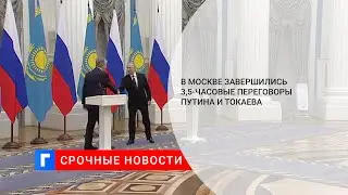 Переговоры президентов Путина и Токаева, продлившиеся более 3,5 часов, завершились