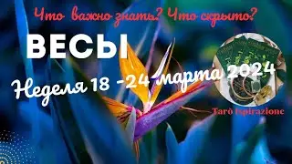 ВЕСЫ♎НЕДЕЛЯ 18 - 24 МАРТА 2024🌈ЧТО ВАЖНО ЗНАТЬ? ЧТО СКРЫТО?✔️ГОРОСКОП ТАРО Ispirazione