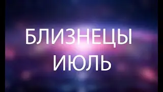 БЛИЗНЕЦЫ - ГОРОСКОП НА ИЮЛЬ 2024 года от Астрология-Мир