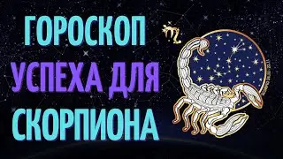 СКОРПИОН: УСПЕШНЫЙ ГОРОСКОП