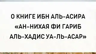 1344. О книге Ибн Аль-Асира «Ан-Нихая фи гариб аль-хадис уа-ль-асар» || Ринат Абу Мухаммад