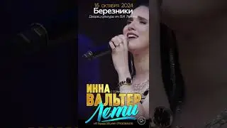 БЕРЕЗНИКИ , ИННА ВАЛЬТЕР