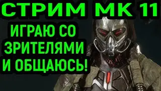 МК 11 СТРИМ - ИГРА И ОБЩЕНИЕ С ПОДПИСЧИКАМИ