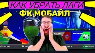 😱КАК УБРАТЬ ЛАГИ В FC MOBILE-FIFA MOBILE