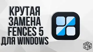 Лучший аналог Fences 5 для Windows