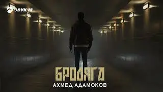 Ахмед Адамоков - Бродяга | Премьера трека 2024