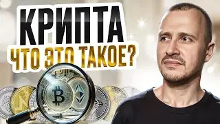 Что такое КРИПТОВАЛЮТА ПРОСТЫМИ СЛОВАМИ | Криптовалюта для начинающих #криптовалютадляначинающих