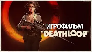 ИГРОФИЛЬМ Deathloop (все катсцены, на русском) прохождение без комментариев