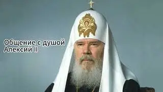 Ченнелинг с Алексием II