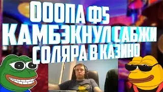Как Папич в казино камбэкнул / СОЛЯРА В КАЗИНЫЧЕ! / MAYANA! KOI PRINCESS! / Arthas /