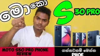 මොකෝ පෝන් එක- Moto S30 pro smart phone review  in sinhala | new 2022 smart phone in Sri lanka